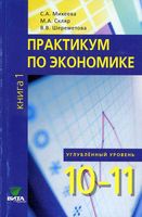 Практикум по экономике 10-11 класс Углубленный уровень Михеева Скляр Шереметова книга 1