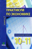 Практикум по экономике 10-11 класс Углубленный уровень Михеева Скляр Шереметова книга 2