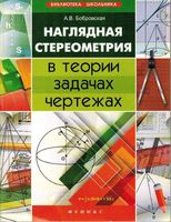Наглядная стереометрия в теории задачах чертежах Бобровская