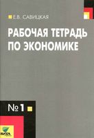 Рабочая тетрадь по экономике 10-11 класс Савицкая Серегина часть 1
