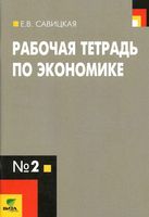 Рабочая тетрадь по экономике 10-11 класс Савицкая Серегина часть 2