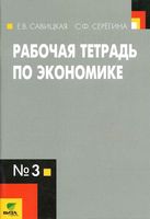Рабочая тетрадь по экономике 10-11 класс Савицкая Серегина часть 3