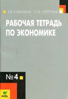 Рабочая тетрадь по экономике 10-11 класс Савицкая Серегина часть 4