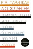 Самостоятельные и контрольные работы по экономике 10-11 класс Савицкая Жданова