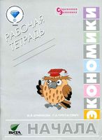 Начала экономики Рабочая тетрадь для 5-6 классов Ермакова Протасевич