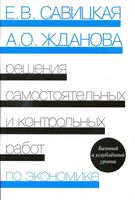Решения самостоятельных и контрольных работ по экономике Савицкая Жданова