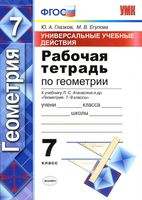 Рабочая тетрадь Геометрия 7 класс Глазков Егупова Атанасян