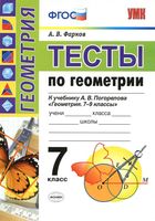 Тесты по геометрии 7 класс Фарков Погорелов