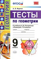 Тесты по геометрии 9 класс Фарков Погорелов