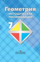Методические рекомендации Геометрия 7 класс Атанасян Бутузов