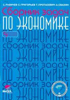 Сборник задач по экономике 8-11 классы Равичев Григорьев