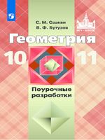 Поурочные разработки планирование конспекты уроков Геометрия 10-11 класс Саакян Бутузов Атанасян