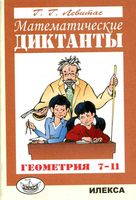 Геометрия математические диктанты 7-11 класс Левитас
