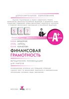 Финансовая грамотность 5-7 классы Вигдорчик Липсиц Корлюгова Вако