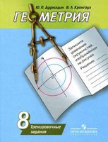 Геометрия 8 класс Тренировочные задания Дудницын Кронгауз Погорелов