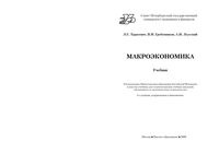 Макроэкономика Тарасевич Гребенников Леусский