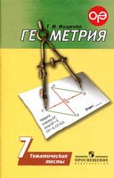 Геометрия 7 класс Тематические тесты Мищенко Погорелов