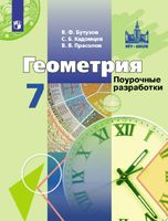 Поурочные разработки планирование конспекты уроков Геометрия 7 класс Бутузов Кадомцев Прасолов