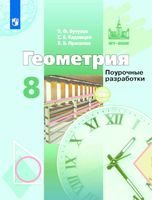 Поурочные разработки планирование конспекты уроков Геометрия 8 класс Бутузов Кадомцев Прасолов