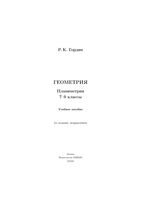 Геометрия Планиметрия 7-9 классы Гордин