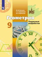 Поурочные разработки планирование конспекты уроков Геометрия 9 класс Бутузов Кадомцев Прасолов