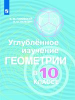 Углубленное изучение геометрии в 10 классе Методические рекомендации Паповский Александров Вернер Рыжик