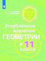 Углубленное изучение геометрии в 11 классе Методические рекомендации Аксенов Александров Вернер Рыжик