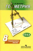 Геометрия 8 класс Тематические тесты Мищенко Погорелов