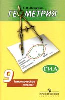 Геометрия 9 класс Тематические тесты Мищенко Погорелов