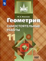 Геометрия 11 класс Самостоятельные работы Иченская Атанасян
