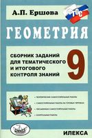 Геометрия 9 класс Сборник заданий для тематического и итогового контроля знаний Ершова