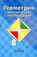 Методические рекомендации Геометрия 8 класс Атанасян Бутузов