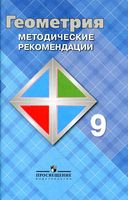 Методические рекомендации Геометрия 9 класс Атанасян Бутузов