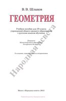Учебник Геометрия 10 класс Шлыков