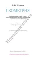 Учебник Геометрия 11 класс Шлыков