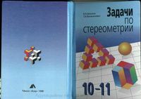Задачи по стереометрии 10-11 класс Шлыков Валаханович