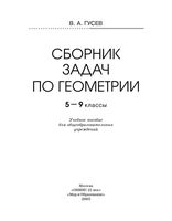 Сборник задач по геометрии 5-9 класс Гусев
