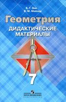 Геометрия 7 класс Дидактические материалы Зив Мейлер Атанасян