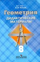 Геометрия 8 класс Дидактические материалы Зив Мейлер Атанасян
