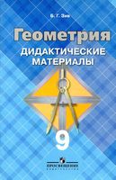 Геометрия 9 класс Дидактические материалы Зив Атанасян