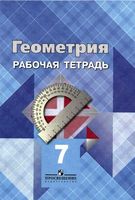 Рабочая тетрадь Геометрия 7 класс Атанасян