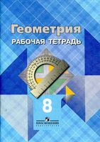 Рабочая тетрадь Геометрия 8 класс Атанасян