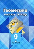 Рабочая тетрадь Геометрия 9 класс Атанасян