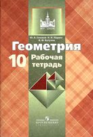 Рабочая тетрадь Геометрия 10 класс Глазков Атанасян