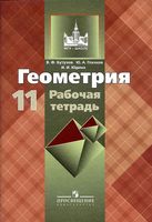 Рабочая тетрадь Геометрия 11 класс Бутузов Глазков Атанасян