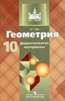 Геометрия 10 класс Дидактические материалы Зив Атанасян