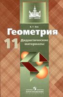 Геометрия 11 класс Дидактические материалы Зив Атанасян
