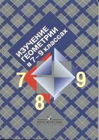 Изучение геометрии в 7-9 классах Пособие для учителей Атанасян Бутузов