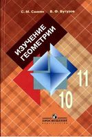 Изучение геометрии в 10-11 классе Книга для учителя Саакян Бутузов