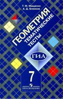 Геометрия 7 класс Тематические тесты Мищенко Блинков Атанасян